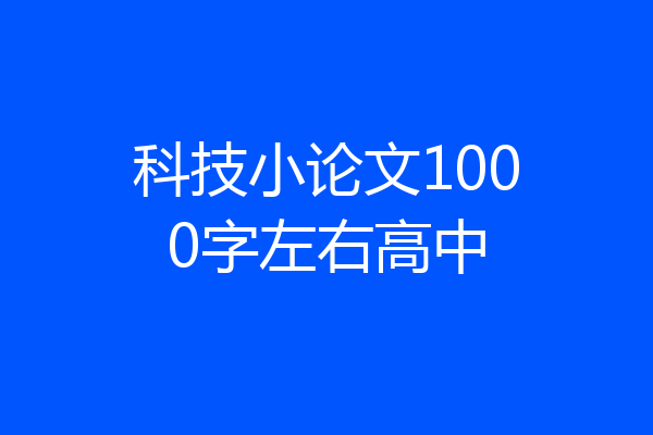 科技小论文1000字左右高中