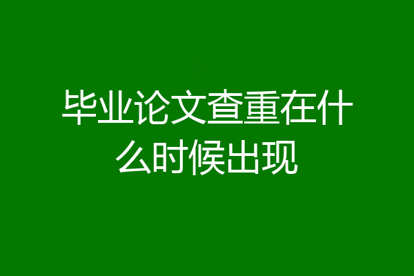 毕业论文查重在什么时候出现