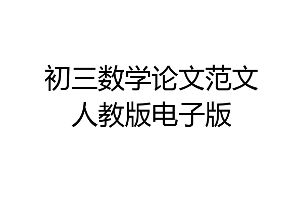 初三数学论文范文人教版电子版