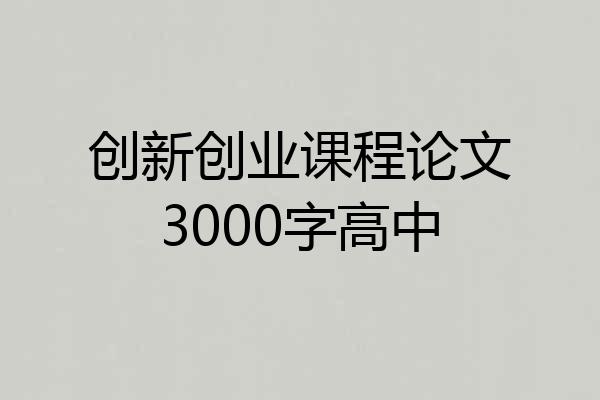 创新创业课程论文3000字高中