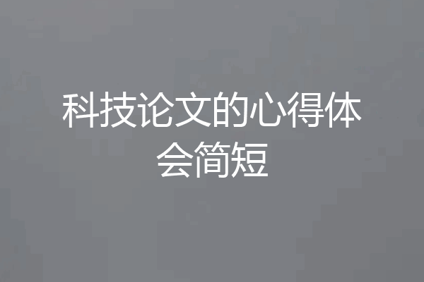 科技论文的心得体会简短