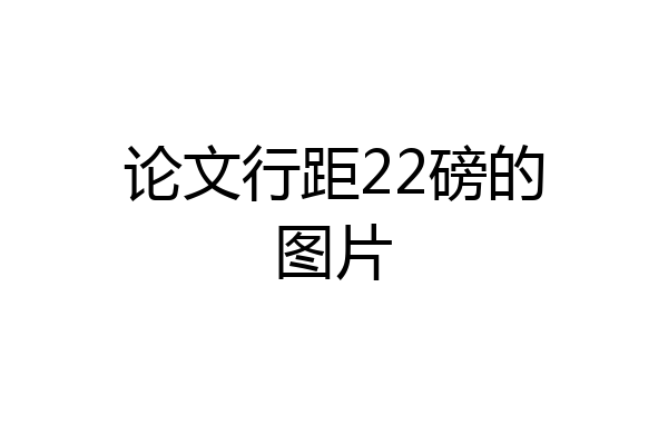 论文行距22磅的图片
