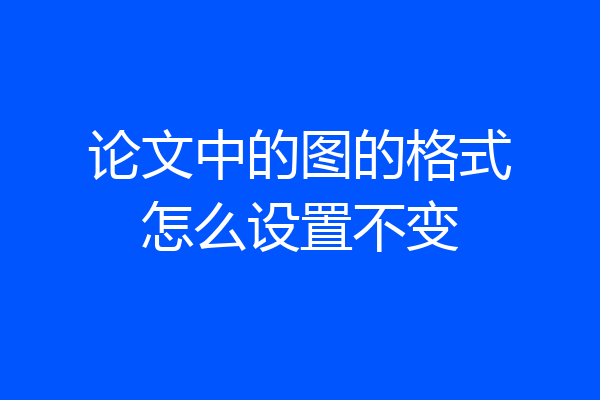 论文中的图的格式怎么设置不变