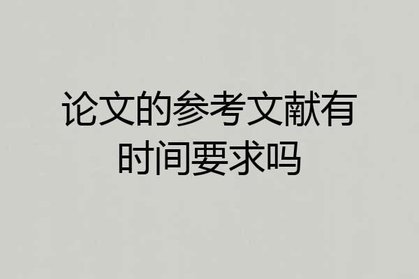 论文的参考文献有时间要求吗