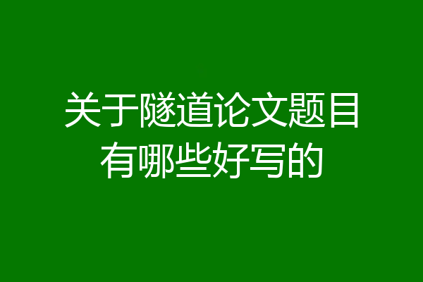 关于隧道论文题目有哪些好写的