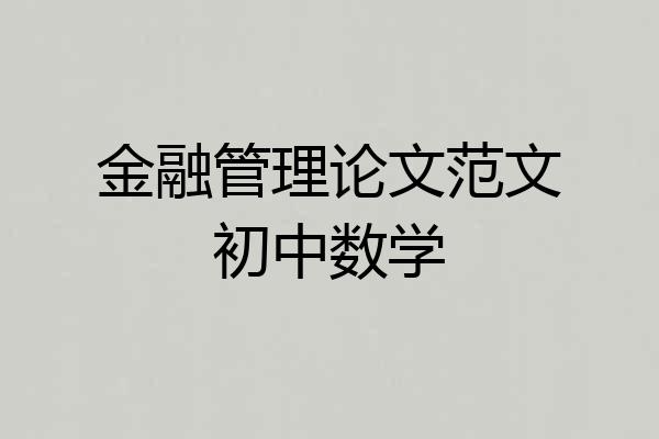 金融管理论文范文初中数学