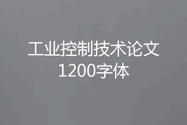 工业控制技术论文1200字体