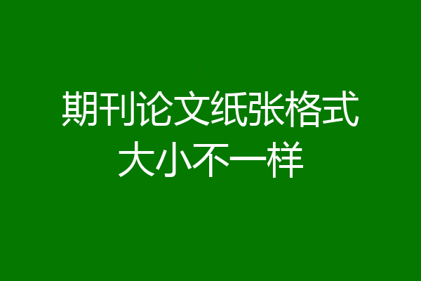 期刊论文纸张格式大小不一样