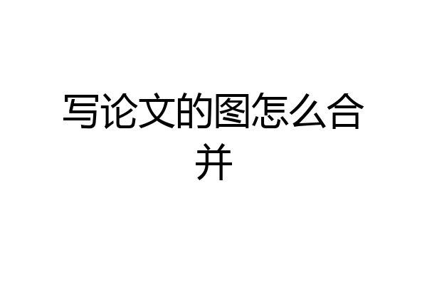 写论文的图怎么合并