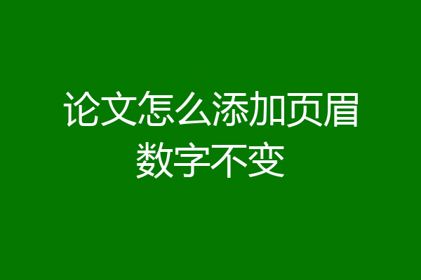 论文怎么添加页眉数字不变