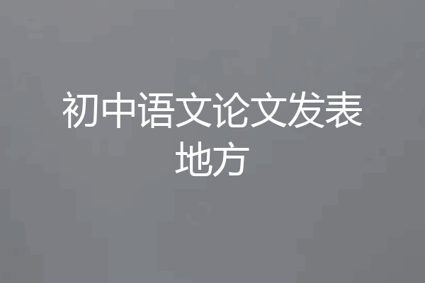 初中语文论文发表地方