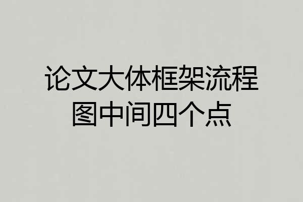 论文大体框架流程图中间四个点