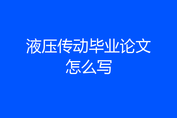 液压传动毕业论文怎么写