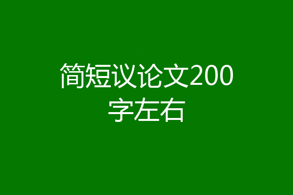 简短议论文200字左右