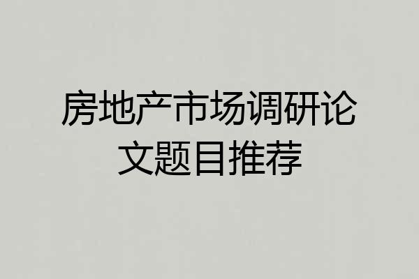 房地产市场调研论文题目推荐