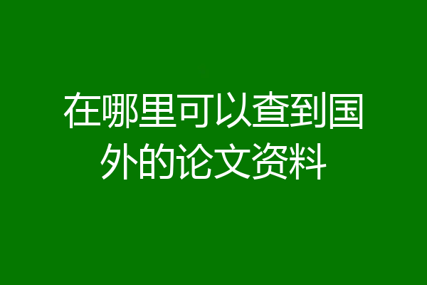 在哪里可以查到国外的论文资料