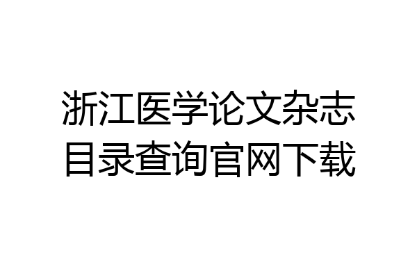 浙江医学论文杂志目录查询官网下载