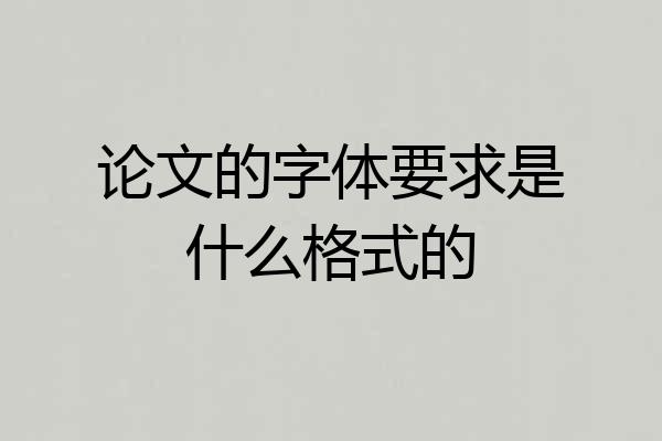 论文的字体要求是什么格式的