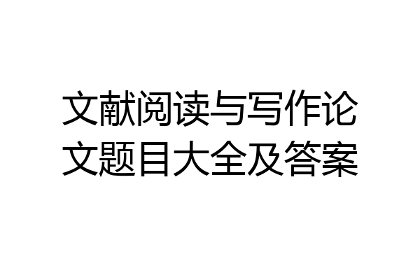 文献阅读与写作论文题目大全及答案