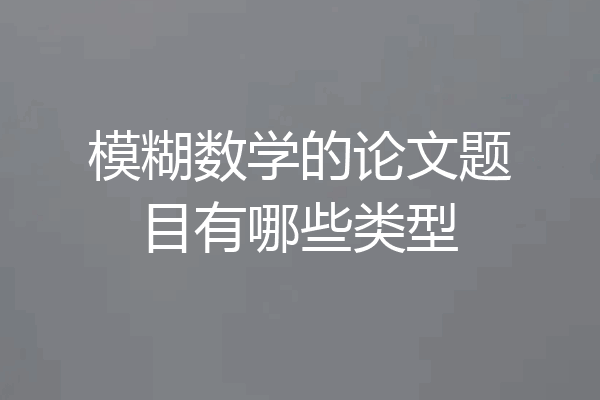 模糊数学的论文题目有哪些类型