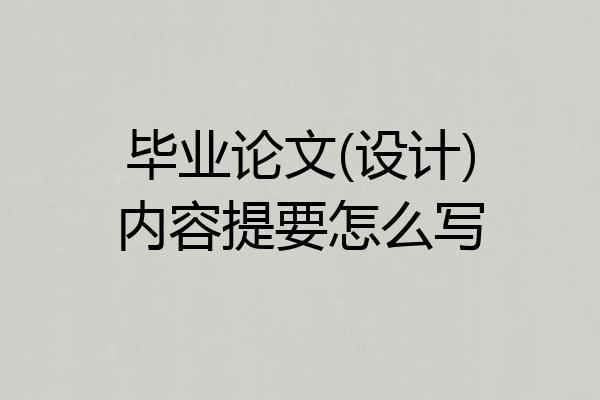 毕业论文(设计)内容提要怎么写