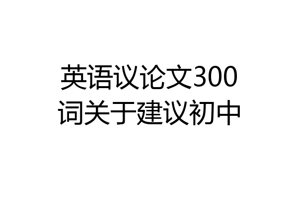 英语议论文300词关于建议初中