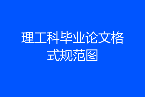 理工科毕业论文格式规范图