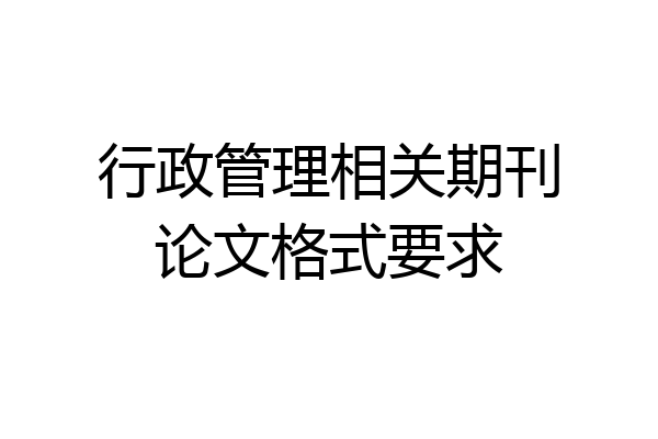行政管理相关期刊论文格式要求