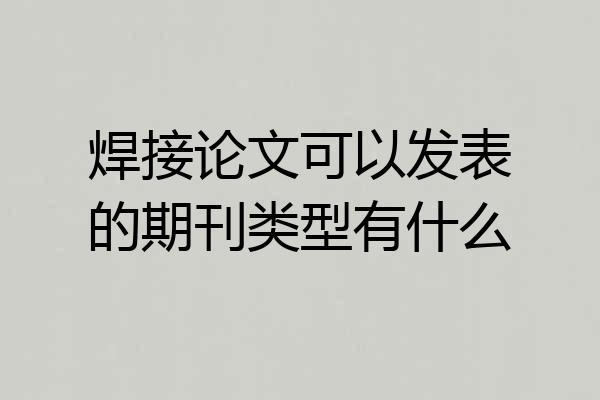焊接论文可以发表的期刊类型有什么
