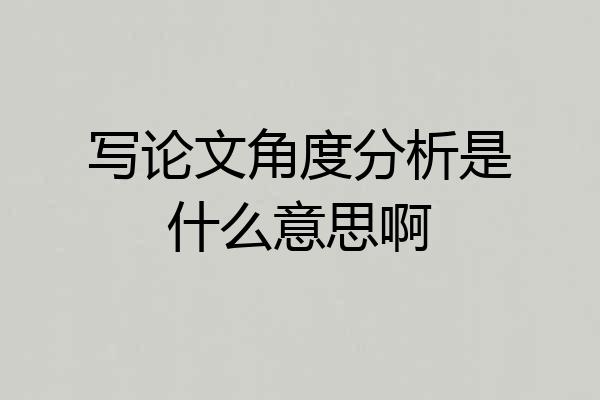 写论文角度分析是什么意思啊