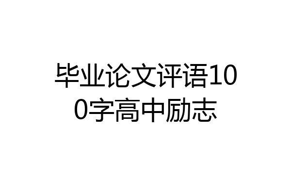 毕业论文评语100字高中励志