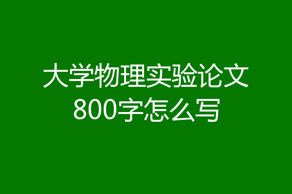 大学物理实验论文800字怎么写