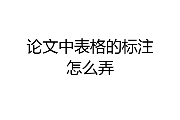 论文中表格的标注怎么弄