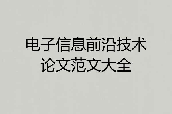 电子信息前沿技术论文范文大全