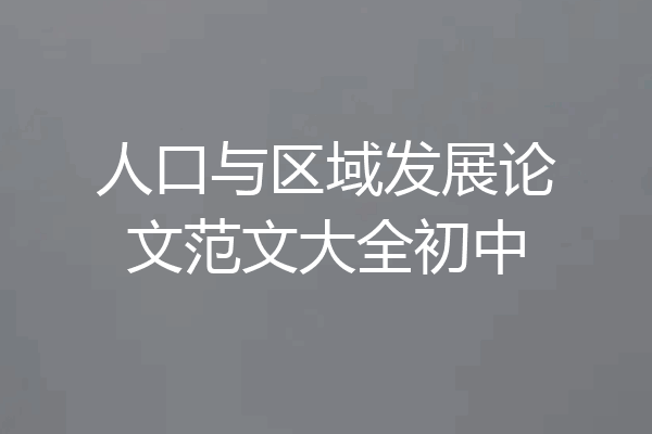 人口与区域发展论文范文大全初中