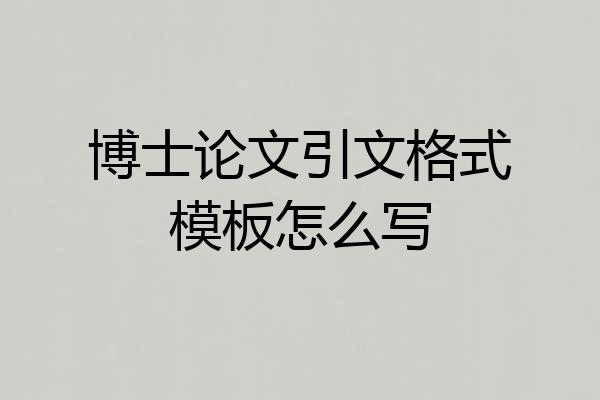 博士论文引文格式模板怎么写