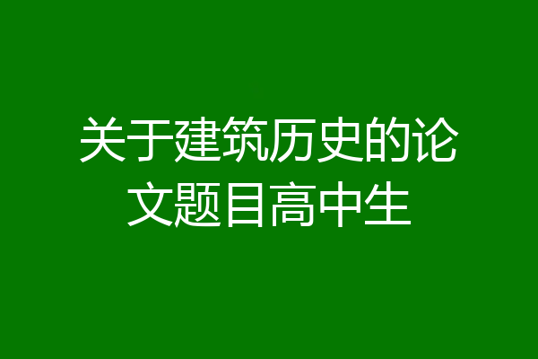 关于建筑历史的论文题目高中生