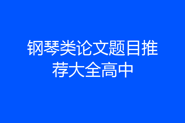 钢琴类论文题目推荐大全高中