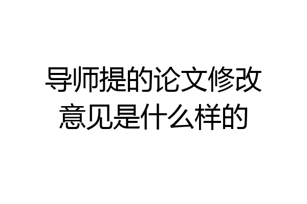 导师提的论文修改意见是什么样的