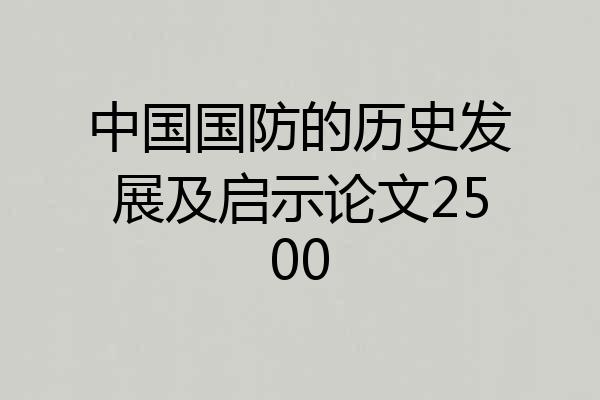 中国国防的历史发展及启示论文2500