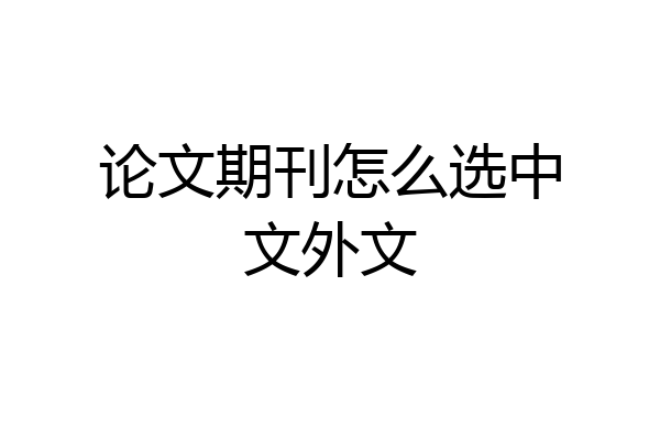 论文期刊怎么选中文外文