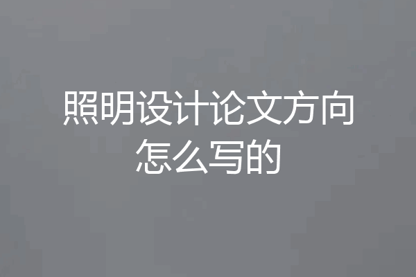 照明设计论文方向怎么写的