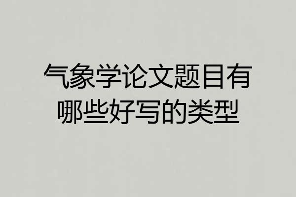 气象学论文题目有哪些好写的类型