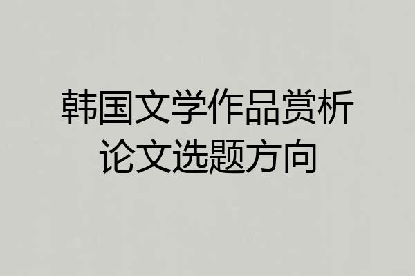 韩国文学作品赏析论文选题方向