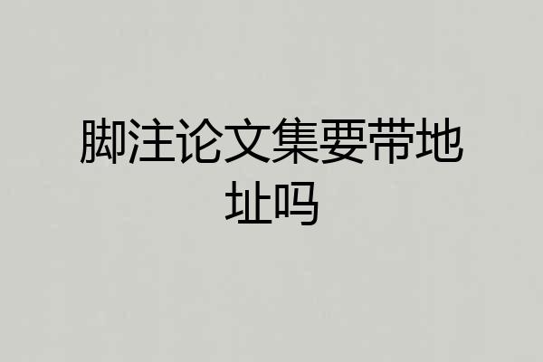 脚注论文集要带地址吗