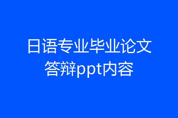 日语专业毕业论文答辩ppt内容