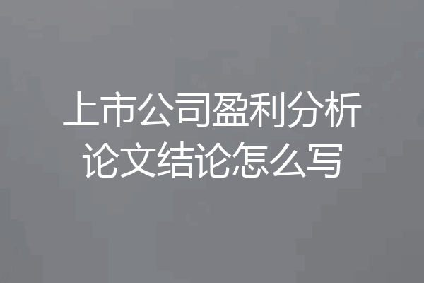 上市公司盈利分析论文结论怎么写