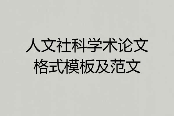 人文社科学术论文格式模板及范文