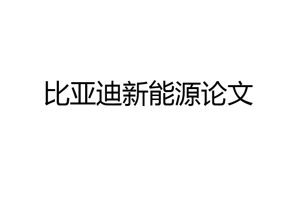 比亚迪新能源论文