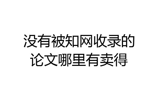 没有被知网收录的论文哪里有卖得